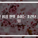 짠 쌈장 짠맛 줄이는 초간단 꿀팁
