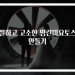 짭짤하고 고소한 명란마요토스트 만들기