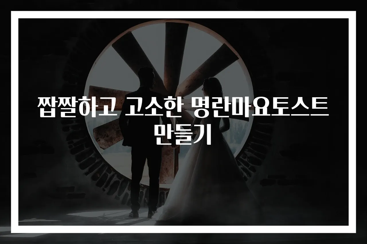짭짤하고 고소한 명란마요토스트 만들기