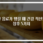 찬 음료가 땡길 때 건강 적신호 징후 5가지