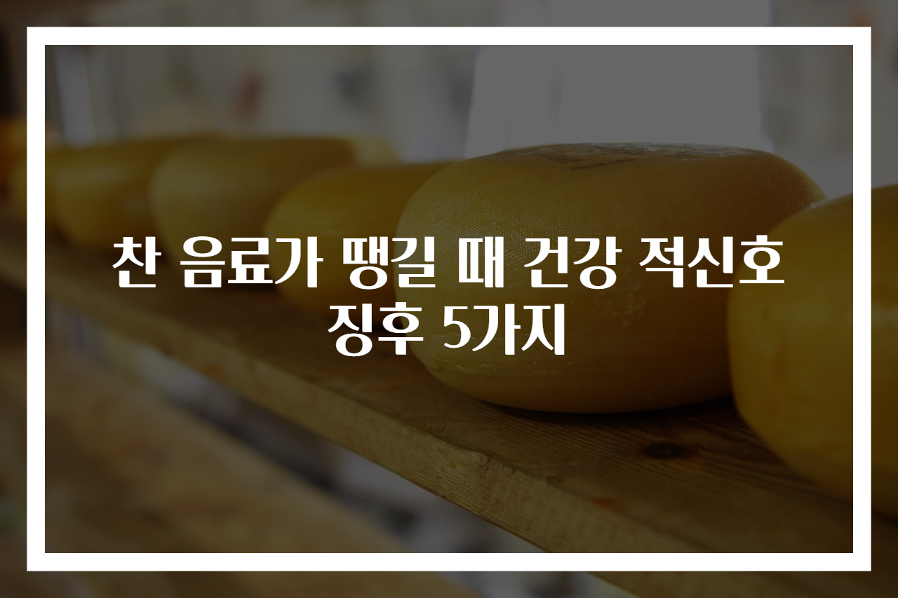 찬 음료가 땡길 때 건강 적신호 징후 5가지