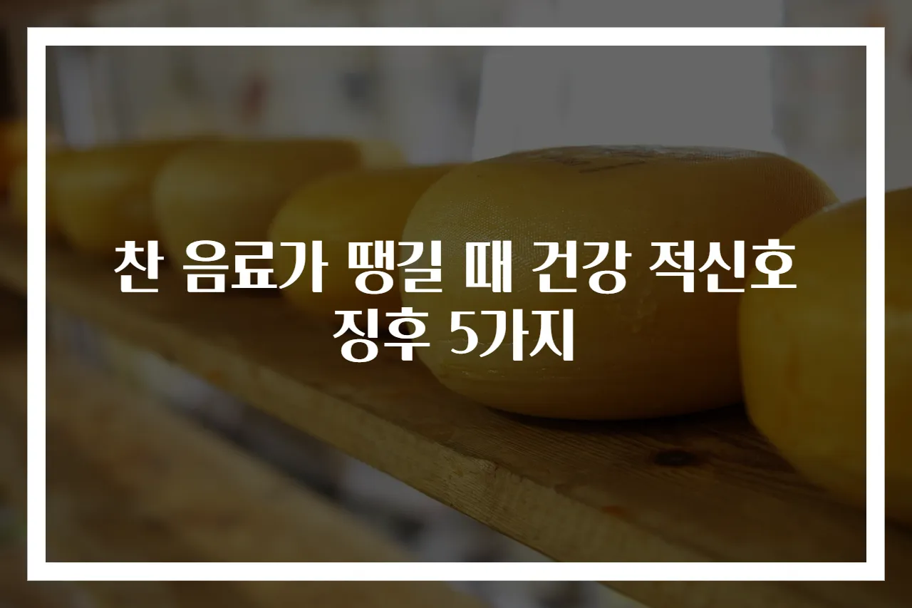 찬 음료가 땡길 때 건강 적신호 징후 5가지