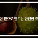 천연 팥으로 만드는 안전한 핫팩