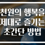 천원의 행복을 제대로 즐기는 초간단 방법