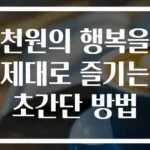 천원의 행복을 제대로 즐기는 초간단 방법