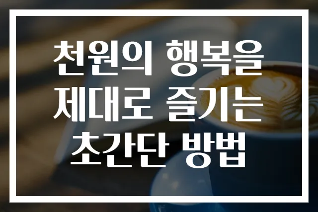 천원의 행복을 제대로 즐기는 초간단 방법