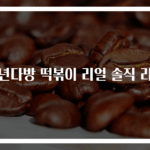 청년다방 떡볶이 리얼 솔직 리뷰