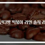 청년다방 떡볶이 리얼 솔직 리뷰