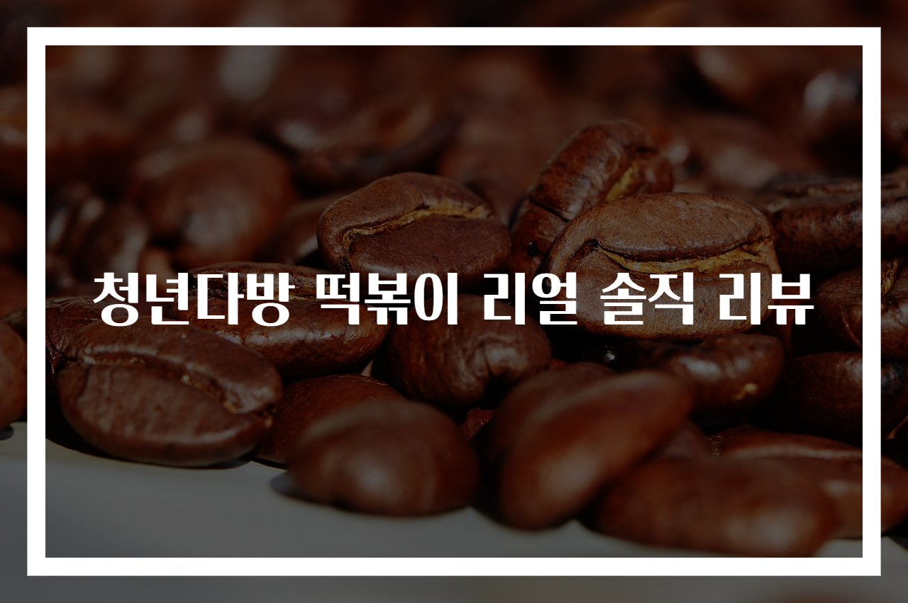 청년다방 떡볶이 리얼 솔직 리뷰