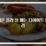 체온 올려 살 빼는 다이어트 원리