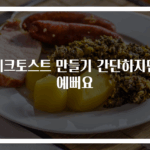체크토스트 만들기 간단하지만 예뻐요