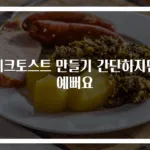 체크토스트 만들기 간단하지만 예뻐요