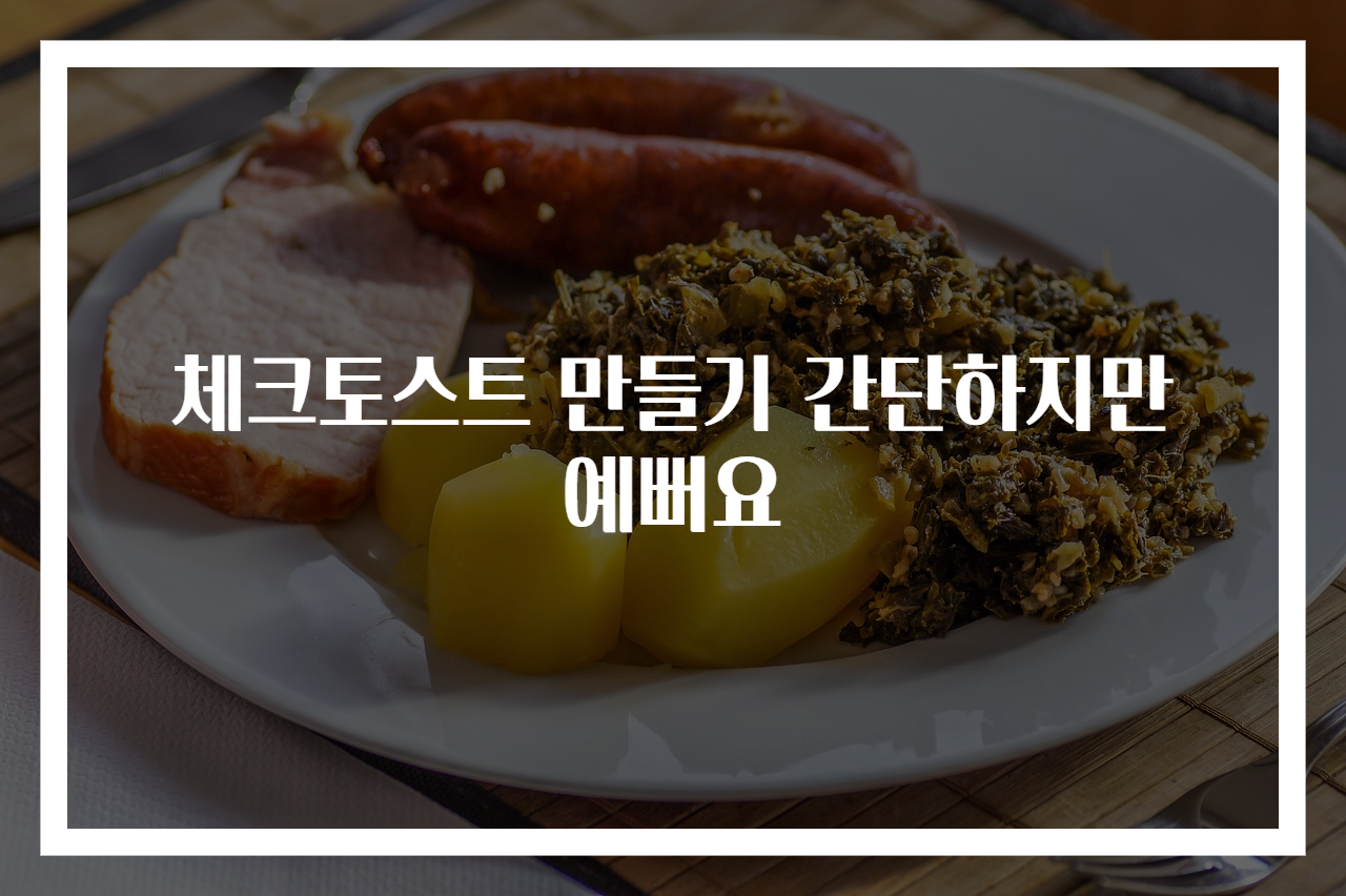 체크토스트 만들기 간단하지만 예뻐요