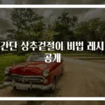 초간단 상추겉절이 비법 레시피 공개