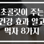 초콜릿이 주는 건강 효과 알고 먹자 8가지
