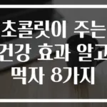 초콜릿이 주는 건강 효과 알고 먹자 8가지
