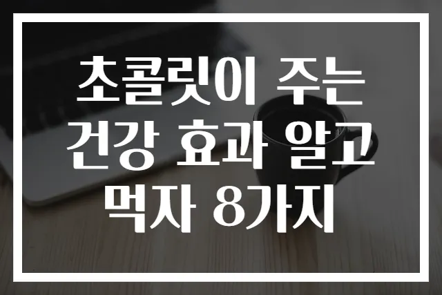 초콜릿이 주는 건강 효과 알고 먹자 8가지