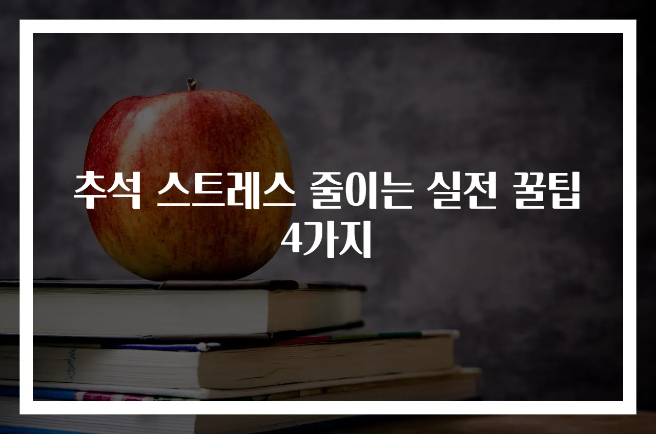추석 스트레스 줄이는 실전 꿀팁 4가지