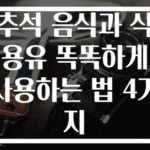 추석 음식과 식용유 똑똑하게 사용하는 법 4가지