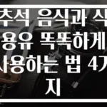 추석 음식과 식용유 똑똑하게 사용하는 법 4가지