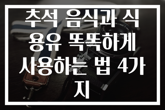 추석 음식과 식용유 똑똑하게 사용하는 법 4가지
