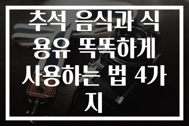 추석 음식과 식용유 똑똑하게 사용하는 법 4가지