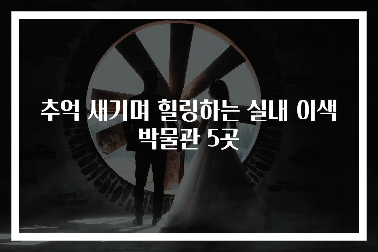 추억 새기며 힐링하는 실내 이색 박물관 5곳