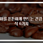치아를 튼튼하게 만드는 건강 음식 6가지