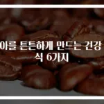 치아를 튼튼하게 만드는 건강 음식 6가지