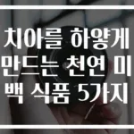 치아를 하얗게 만드는 천연 미백 식품 5가지