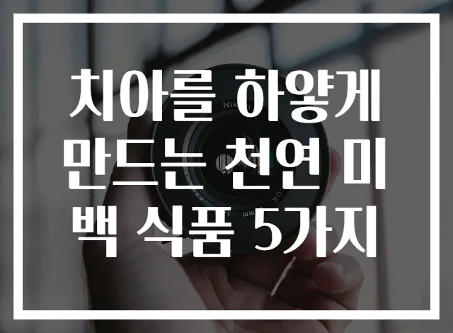 치아를 하얗게 만드는 천연 미백 식품 5가지