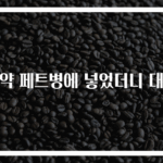치약 페트병에 넣었더니 대박