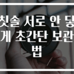칫솔 서로 안 닿게 초간단 보관법