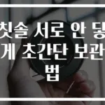 칫솔 서로 안 닿게 초간단 보관법