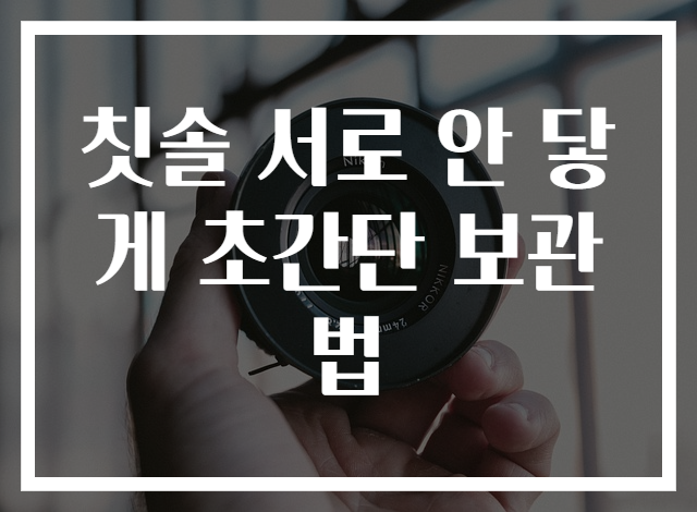 칫솔 서로 안 닿게 초간단 보관법