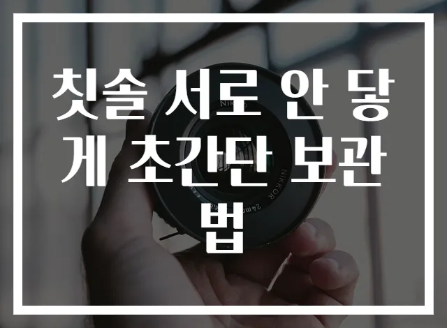 칫솔 서로 안 닿게 초간단 보관법