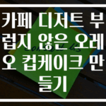 카페 디저트 부럽지 않은 오레오 컵케이크 만들기