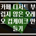 카페 디저트 부럽지 않은 오레오 컵케이크 만들기