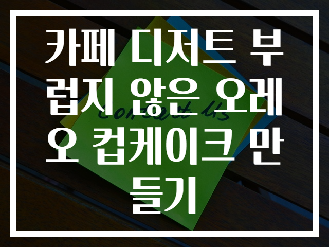 카페 디저트 부럽지 않은 오레오 컵케이크 만들기