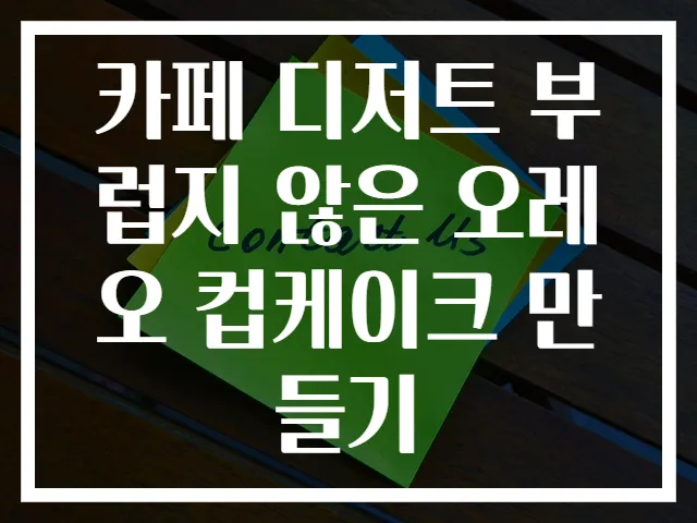 카페 디저트 부럽지 않은 오레오 컵케이크 만들기