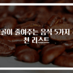 코골이 줄여주는 음식 5가지 추천 리스트