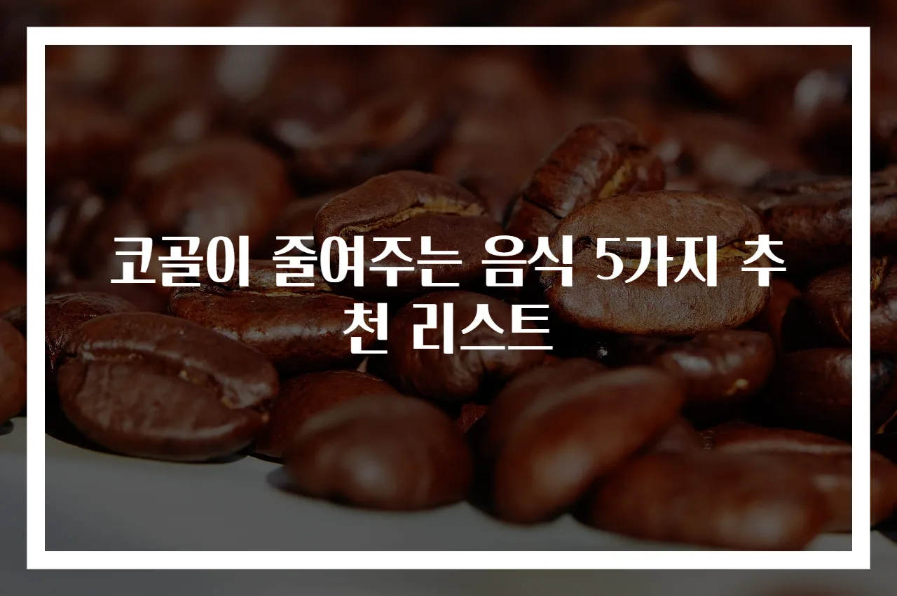 코골이 줄여주는 음식 5가지 추천 리스트