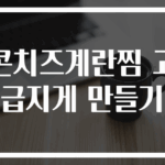 콘치즈계란찜 고급지게 만들기