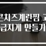 콘치즈계란찜 고급지게 만들기