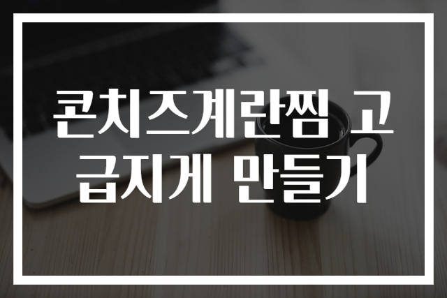 콘치즈계란찜 고급지게 만들기