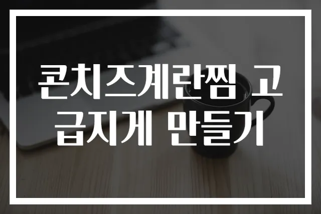 콘치즈계란찜 고급지게 만들기