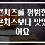 콘치즈롤 평범한 콘치즈보다 맛있어요