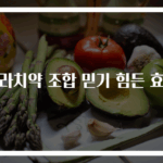 콜라치약 조합 믿기 힘든 효과