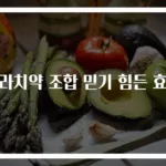 콜라치약 조합 믿기 힘든 효과