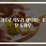 콩가루로 목도리 세탁하는 초간단 노하우